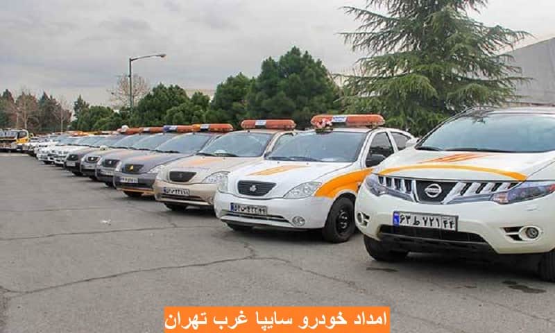 امداد خودرو سایپا غرب تهران امداد خودرو سایپا غرب تهران
